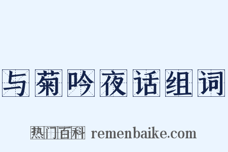 与菊吟夜话组词是什么意思的图片